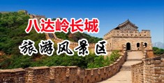 鸡巴操逼喷水视频中国北京-八达岭长城旅游风景区